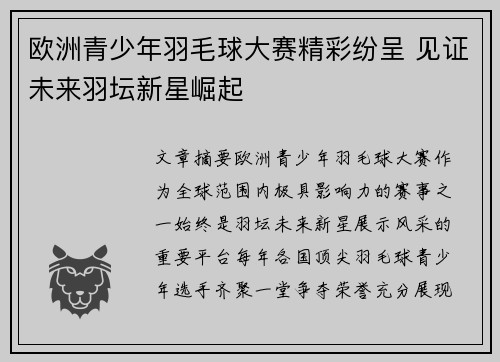 欧洲青少年羽毛球大赛精彩纷呈 见证未来羽坛新星崛起
