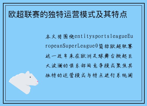 欧超联赛的独特运营模式及其特点