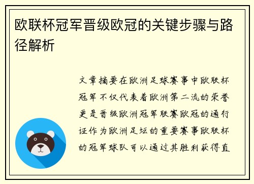 欧联杯冠军晋级欧冠的关键步骤与路径解析