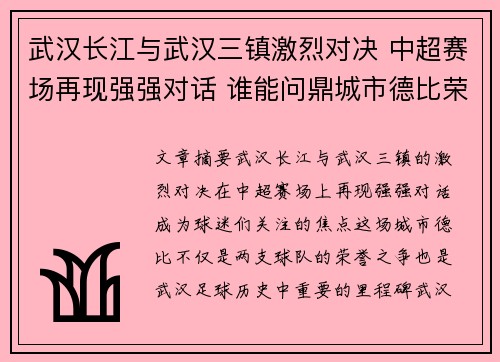 武汉长江与武汉三镇激烈对决 中超赛场再现强强对话 谁能问鼎城市德比荣耀