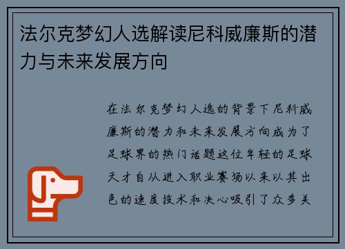 法尔克梦幻人选解读尼科威廉斯的潜力与未来发展方向