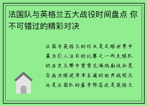 法国队与英格兰五大战役时间盘点 你不可错过的精彩对决