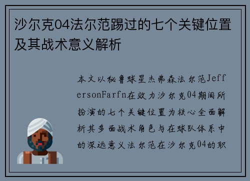 沙尔克04法尔范踢过的七个关键位置及其战术意义解析