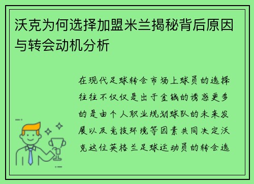 沃克为何选择加盟米兰揭秘背后原因与转会动机分析