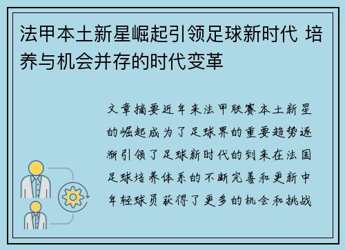 法甲本土新星崛起引领足球新时代 培养与机会并存的时代变革