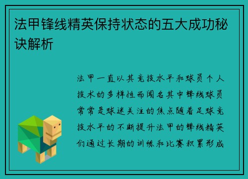 法甲锋线精英保持状态的五大成功秘诀解析