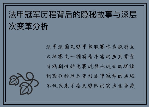 法甲冠军历程背后的隐秘故事与深层次变革分析 法甲冠军历程背后的隐秘故事与深层次变革分析