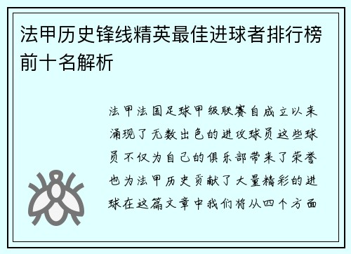 法甲历史锋线精英最佳进球者排行榜前十名解析 法甲历史锋线精英最佳进球者排行榜前十名解析