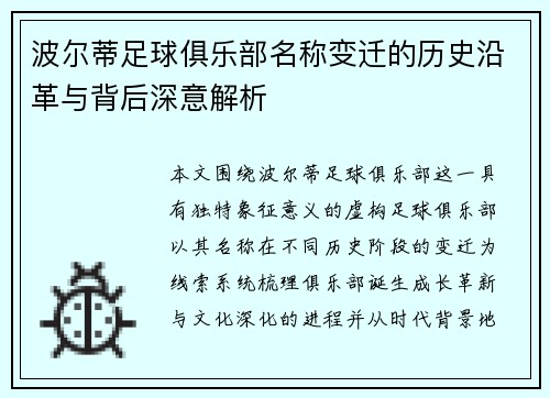 波尔蒂足球俱乐部名称变迁的历史沿革与背后深意解析