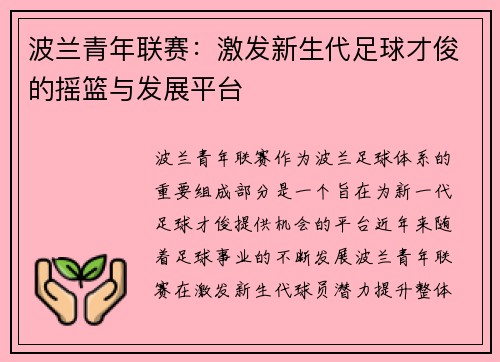 波兰青年联赛：激发新生代足球才俊的摇篮与发展平台