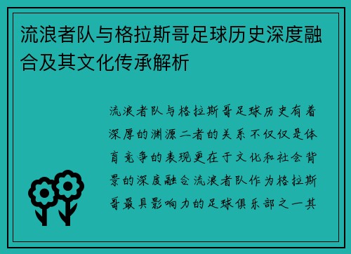 流浪者队与格拉斯哥足球历史深度融合及其文化传承解析