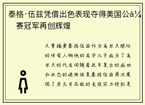泰格·伍兹凭借出色表现夺得美国公开赛冠军再创辉煌
