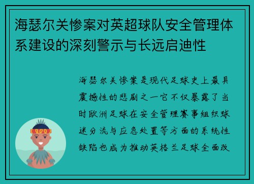海瑟尔关惨案对英超球队安全管理体系建设的深刻警示与长远启迪性