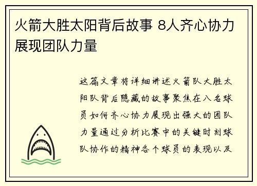 火箭大胜太阳背后故事 8人齐心协力展现团队力量