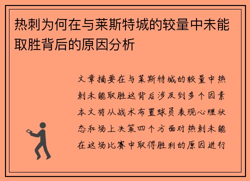 热刺为何在与莱斯特城的较量中未能取胜背后的原因分析