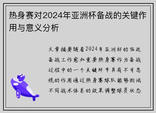 热身赛对2024年亚洲杯备战的关键作用与意义分析