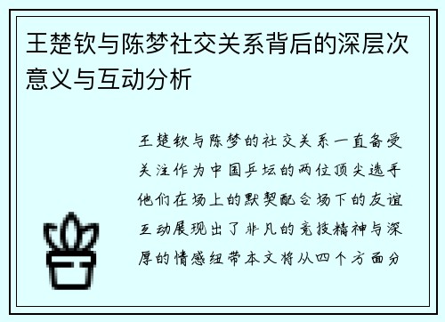 王楚钦与陈梦社交关系背后的深层次意义与互动分析