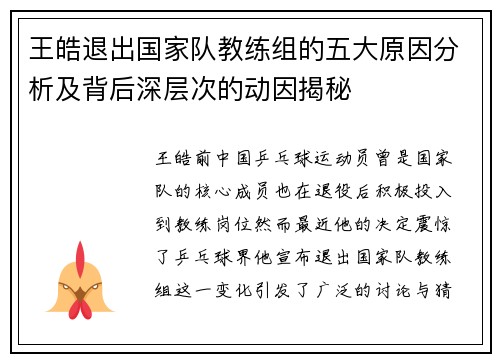 王皓退出国家队教练组的五大原因分析及背后深层次的动因揭秘