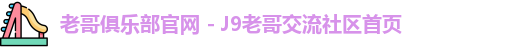 老哥俱乐部官网 - J9老哥交流社区首页